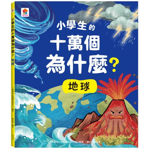 小學生的十萬個為什麼？地球