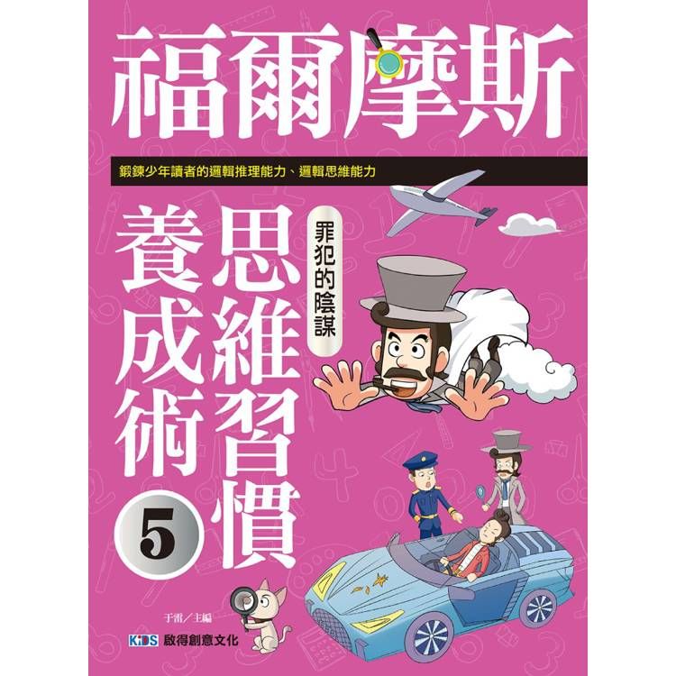  福爾摩斯思維習慣養成術5 罪犯的陰謀