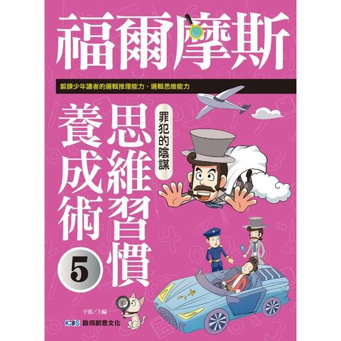 福爾摩斯思維習慣養成術5 罪犯的陰謀