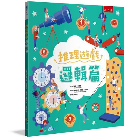 推理遊戲：邏輯篇