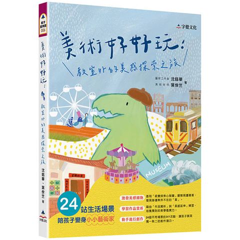 美術好好玩：教室外的美感探索之旅