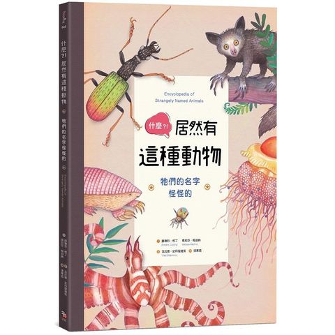 什麼？！居然有這種動物：牠們的名字怪怪的