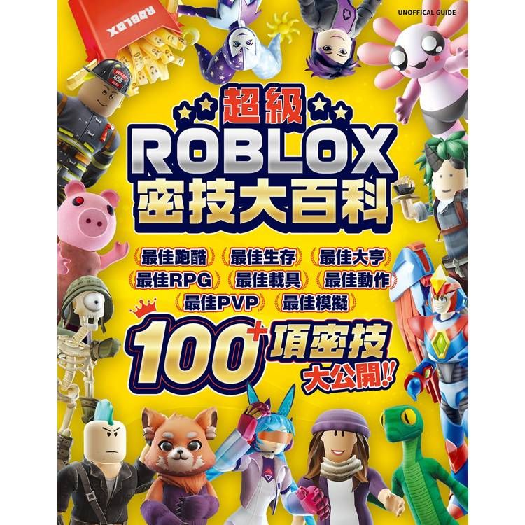  超級ROBLOX密技大百科