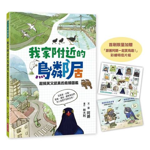 我家附近的鳥鄰居(首刷贈限量「跟著阿鏘賞鳥趣！」彩繪明信片組)