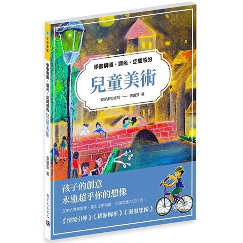 學會構圖、調色、空間感的兒童美術