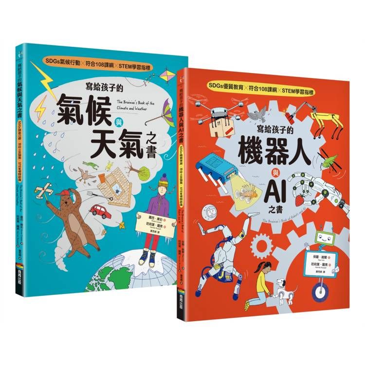  寫給孩子的氣候與天氣＋機器人與AI之書(套書組)【SDGs選題 X 符合108課綱 X STEM學習指