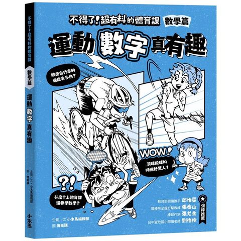 不得了！超有料的體育課：數學篇-運動數字真有趣