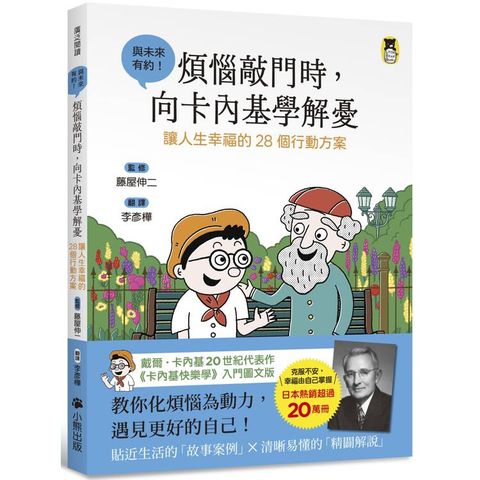 煩惱敲門時，向卡內基學解憂：讓人生幸福的28個行動方案