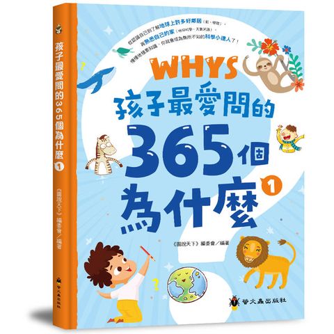 孩子最愛問的365個為什麼 1