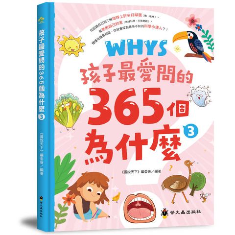 孩子最愛問的365個為什麼 3