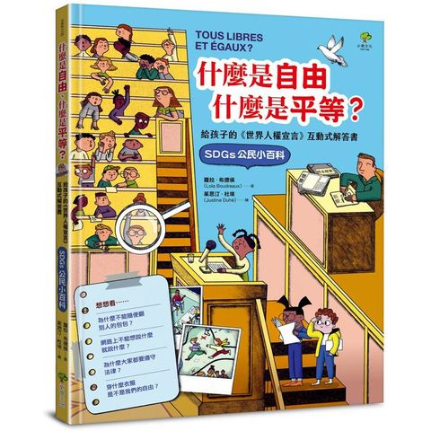 什麼是自由、什麼是平等：給孩子的《世界人權宣言》互動式解答書(SDGs公民小百科)