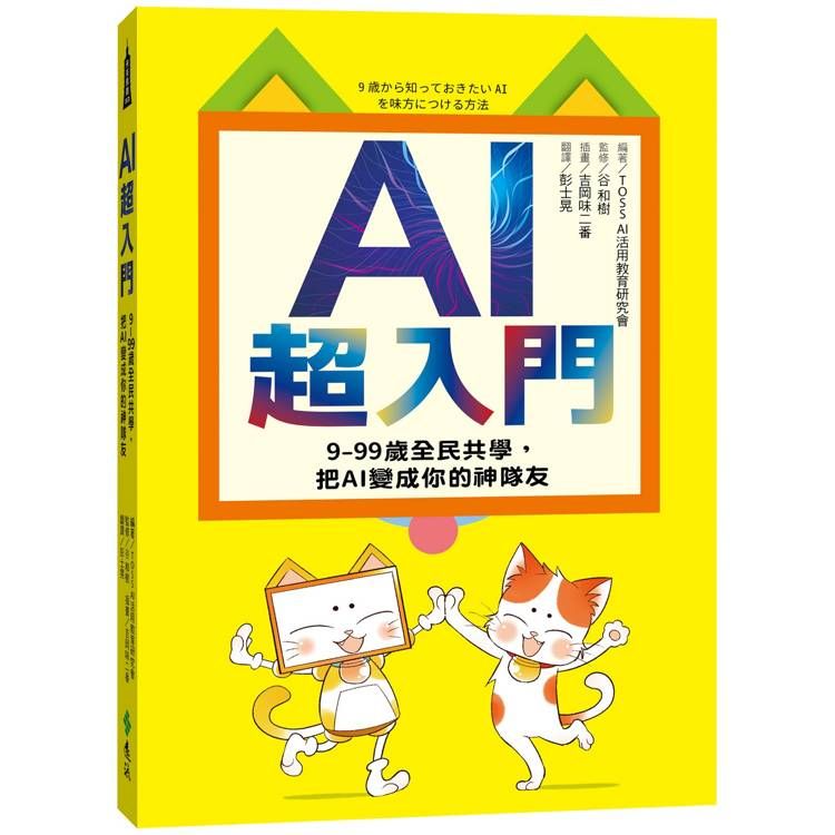  AI超入門：9-99歲全民共學，把AI變成你的神隊友