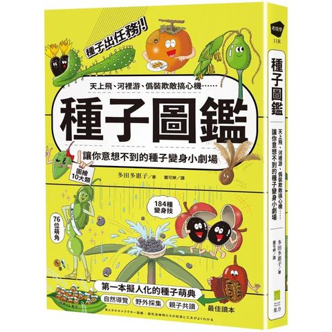 種子圖鑑：天上飛、河裡游、偽裝欺敵搞心機?讓你意想不到的種子變身小劇場