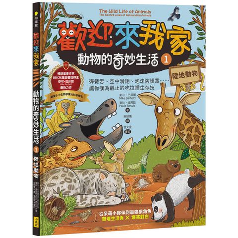 歡迎來我家！動物的奇妙生活1(陸地動物)：彈簧舌、空中滑翔、泡沫防護罩…….，讓你嘆為觀止的吃拉睡生存技