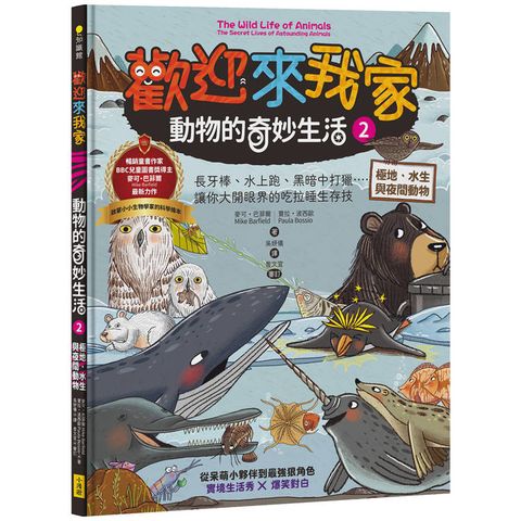 歡迎來我家！動物的奇妙生活2(極地、水生與夜間動物)：長牙棒、水上跑、黑暗中打獵…….，讓你大開眼界的吃拉睡生存技