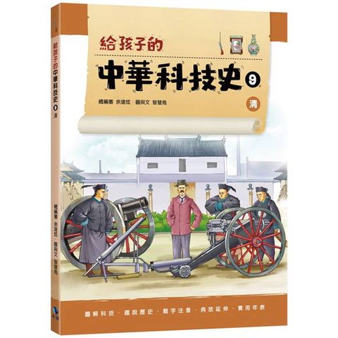 給孩子的中華科技史9清