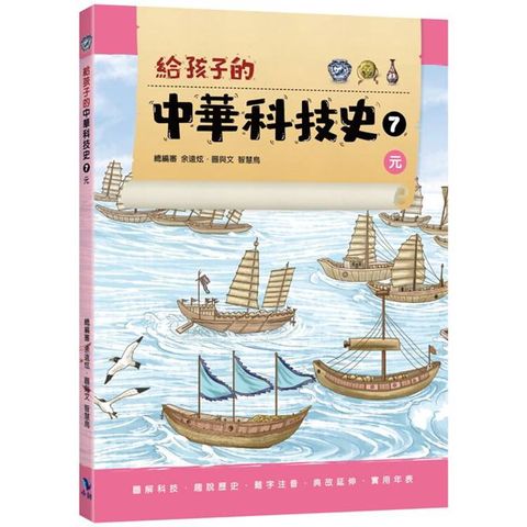 給孩子的中華科技史7元