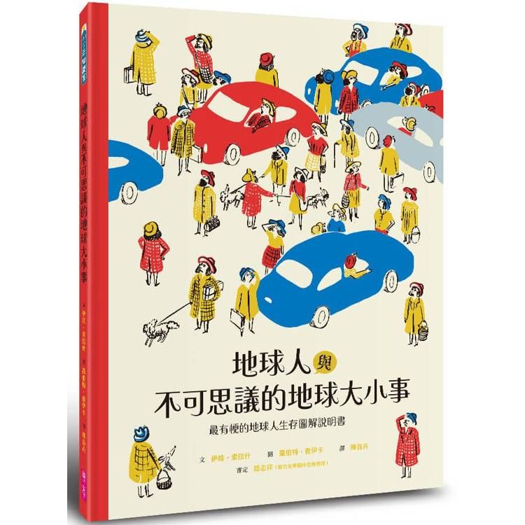  地球人與不可思議的地球大小事：最有梗的地球人生存圖解說明書