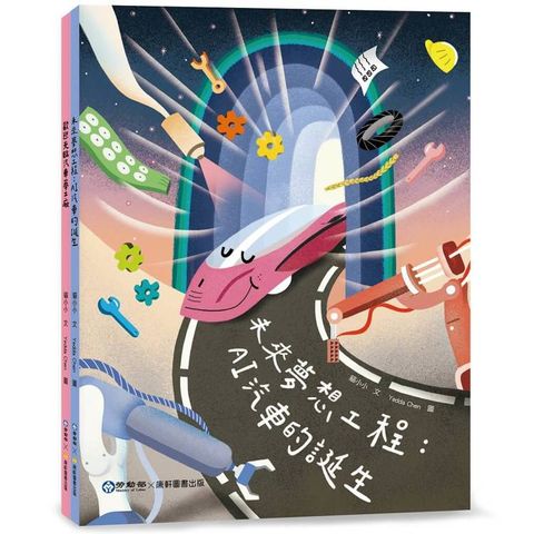 未來夢想工程：AI汽車的誕生∕歡迎光臨汽車夢工廠(雙封面)