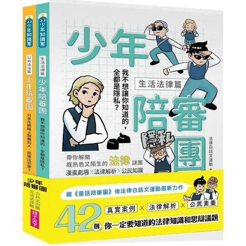 少年陪審團：生活法律X公共法治篇|