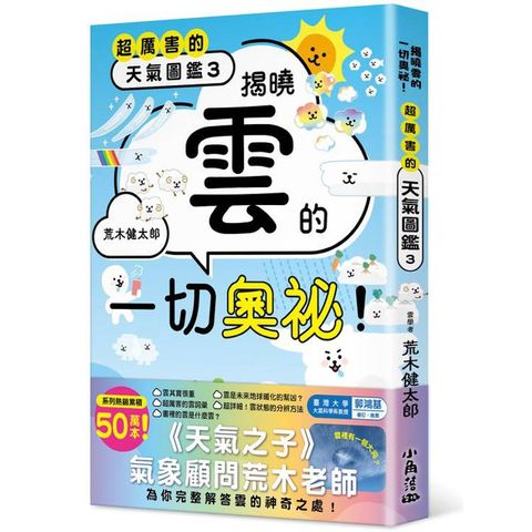 超厲害的天氣圖鑑3：揭曉雲的一切奧祕！