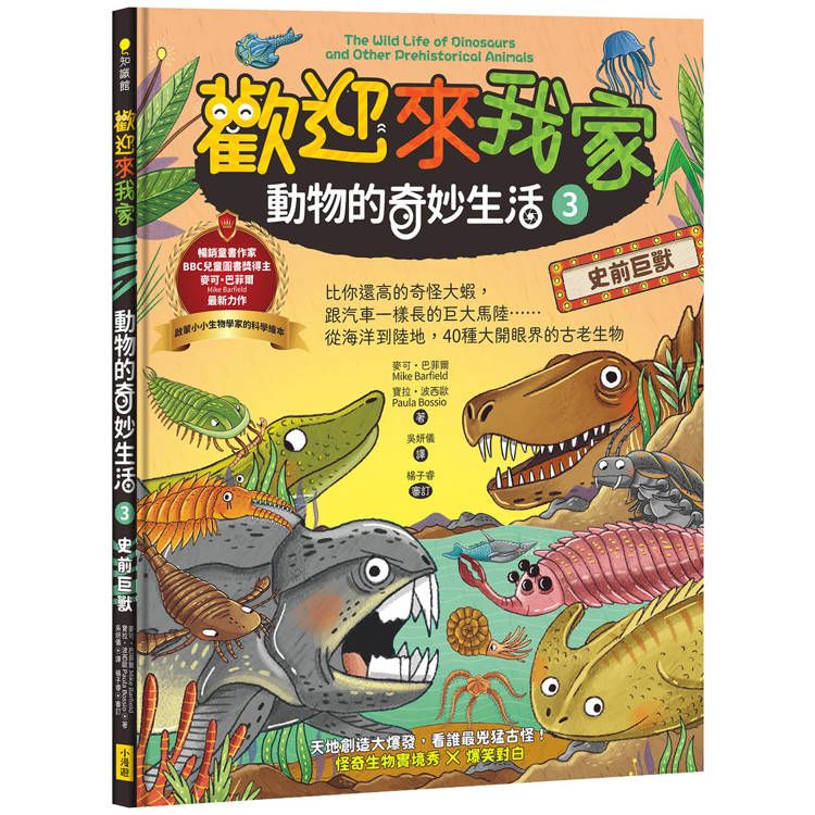  歡迎來我家！動物的奇妙生活3(史前巨獸)：比你還高的奇怪大蝦，跟汽車一樣長的巨大馬陸……從海洋到陸地，40種大開眼界的古老生物