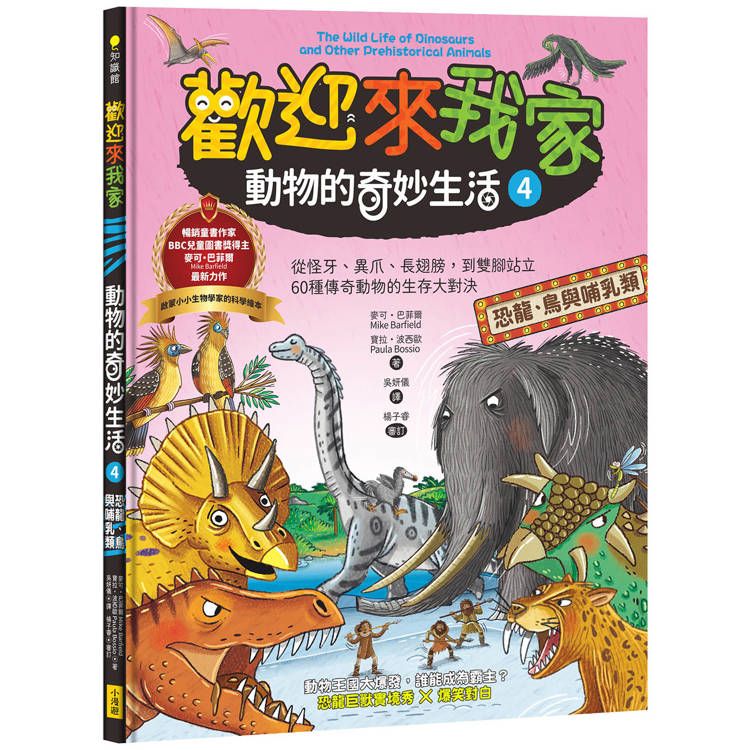  歡迎來我家！動物的奇妙生活4(恐龍、鳥與哺乳類)：從怪牙、異爪、長翅膀到雙腳站立，60種傳奇動物的生存大對決