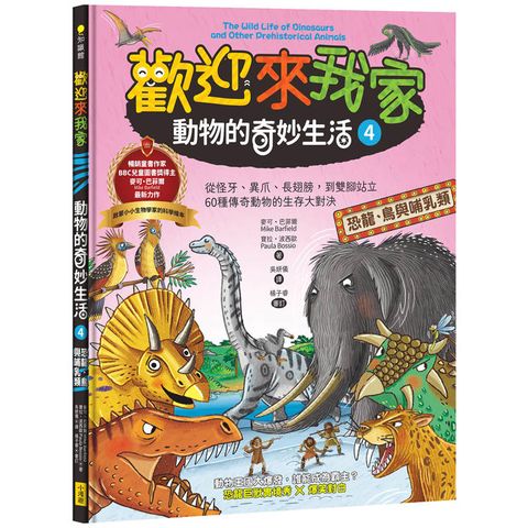 歡迎來我家！動物的奇妙生活4(恐龍、鳥與哺乳類)：從怪牙、異爪、長翅膀到雙腳站立，60種傳奇動物的生存大對決