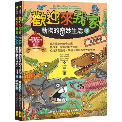 【歡迎來我家！動物的奇妙生活3~4】(兩冊)：史前巨獸+恐龍、鳥類與哺乳類