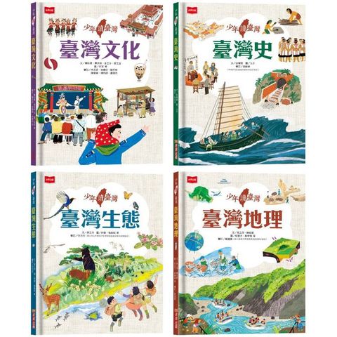 少年讀臺灣(全套4冊)：認識臺灣歷史、臺灣地理、臺灣生態及臺灣文化