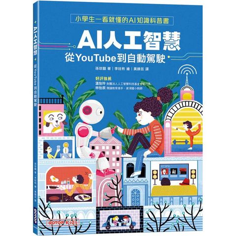 AI人工智慧：從YouTube到自動駕駛(小學生一看就懂的AI知識科普書)