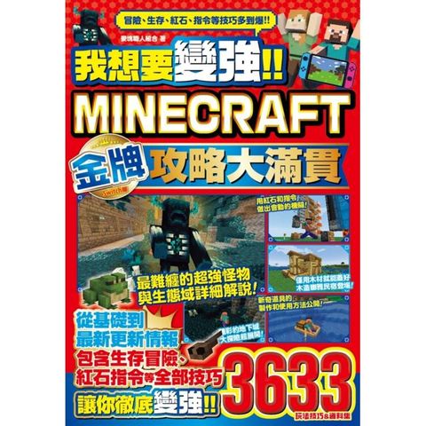 我想要變強！！Minecraft Switch版金牌攻略大滿貫