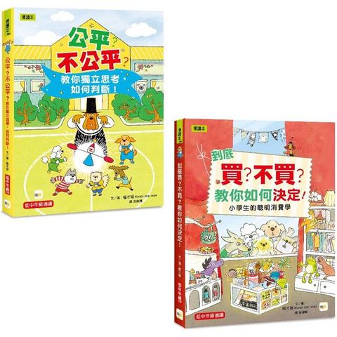 【兒童經濟概念+社會學習】入門1+1套書 (到底買？不買？教你如何決定！+公平？不公平？教你獨立思考，如何判斷！)