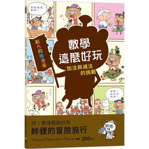 帥貍的冒險旅行：加法與減法的挑戰(附注音)【彩色四格漫畫.數學這麼好玩】