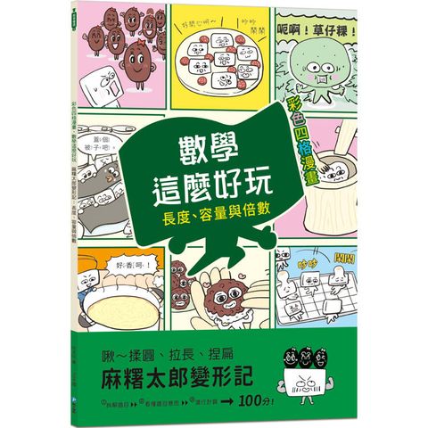 麻糬太郎變形記：長度、容量與倍數(附注音)【彩色四格漫畫.數學這麼好玩】