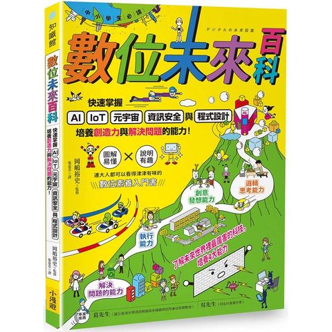 【中小學生必讀】數位未來百科：快速掌握AI、IoT、元宇宙、資訊安全與程式設計，培養創造力與解決問題的能力！