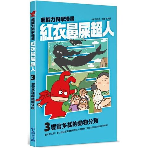 紅衣鼻屎超人3 豐富多樣的動物分類