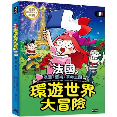 環遊世界大冒險【法國】：浪漫、藝術、革命之國