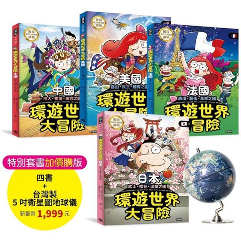 環遊世界大冒險【日本】【中國】【美國】【法國】四書+最新５吋台灣製衛星圖地球儀【特別套書1999元】