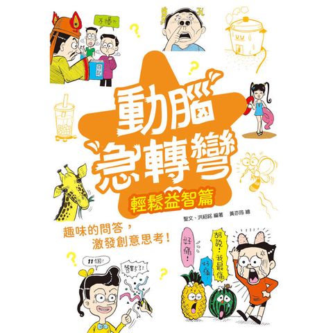 動腦急轉彎：輕鬆益智篇