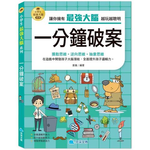 小學生最強大腦：一分鐘破案