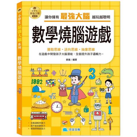 小學生最強大腦：數學燒腦遊戲