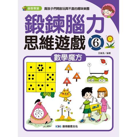 鍛鍊腦力思維遊戲6 數學魔方