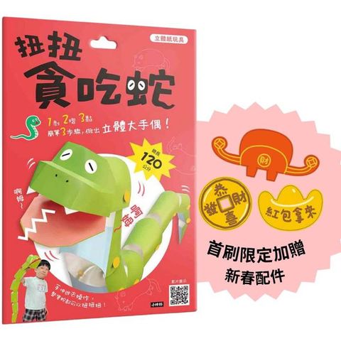 立體紙玩具：扭扭貪吃蛇(首刷加贈新春配件)