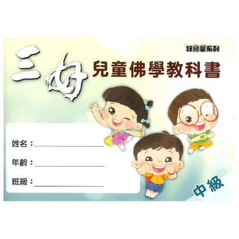 三好兒童佛學教科書-中級