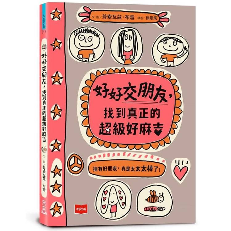  好好交朋友，找到真正的超級好麻吉