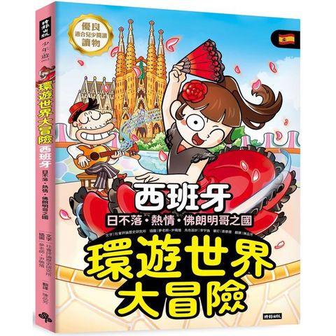 環遊世界大冒險【西班牙】：日不落·熱情·佛朗明哥之國