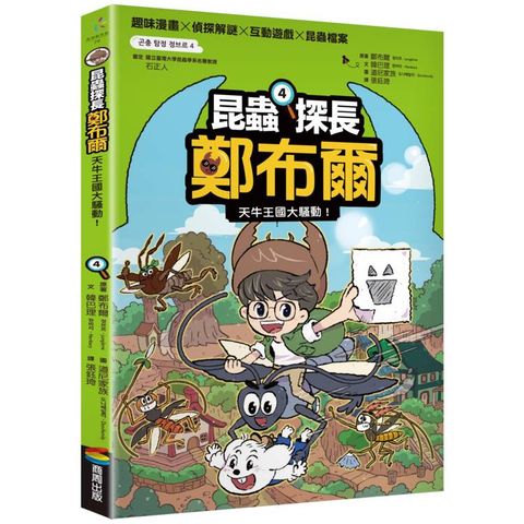 昆蟲探長鄭布爾4：天牛王國大騷動！