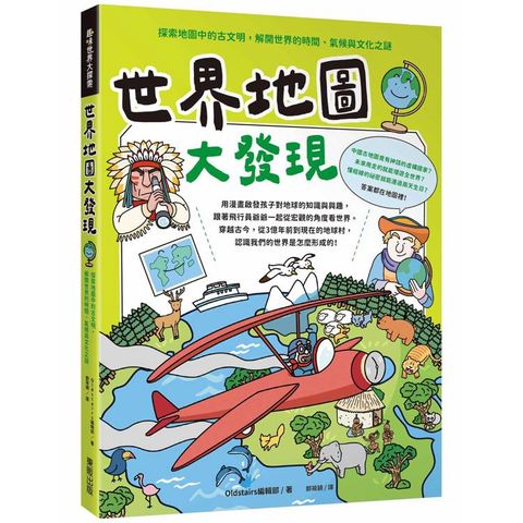 世界地圖大發現：探索地圖中的古文明，解開世界的時間、氣候與文化之謎