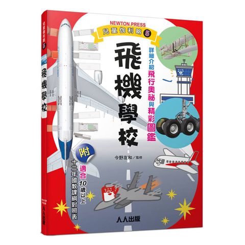 飛機學校：兒童伽利略5